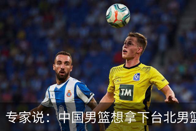 专家说：中国男篮想拿下台北男篮要做到4点，少一点都容易翻车
