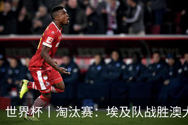 世界杯丨淘汰赛：埃及队战胜澳大利亚队