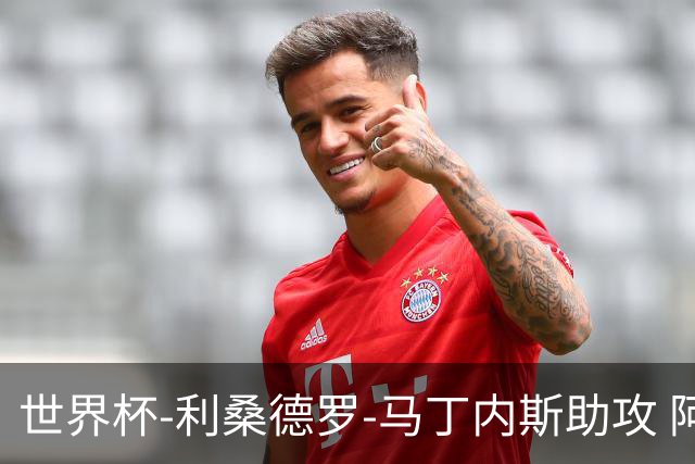 世界杯-利桑德罗-马丁内斯助攻 阿根廷半场暂1-0佛得角