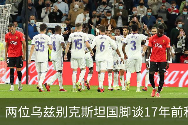 两位乌兹别克斯坦国脚谈17年前和C罗合影：出人意料，非常难忘