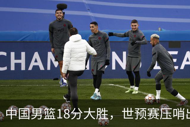 中国男篮18分大胜，世预赛压哨出线！剩一个悬念：日韩与联手做局