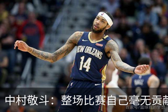 中村敬斗：整场比赛自己毫无贡献，接下来要不断提升卷土重来