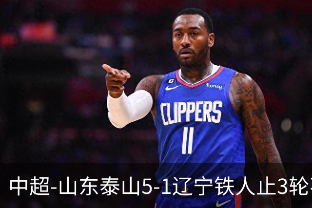 中超-山东泰山5-1辽宁铁人止3轮不胜暂升第四 泽卡2射1传瓦科双响