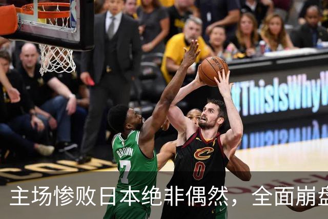 主场惨败日本绝非偶然，全面崩盘背后，是中国男篮最清醒的危机！