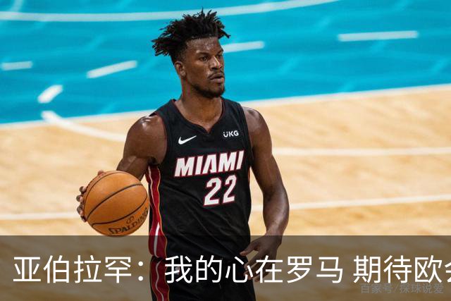 亚伯拉罕：我的心在罗马 期待欧会杯的决赛