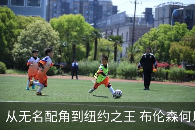 从无名配角到纽约之王 布伦森何以写就冠军传奇？