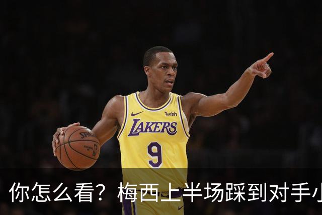 你怎么看？梅西上半场踩到对手小腿犯规未吃牌，RMC问这是红牌吗?