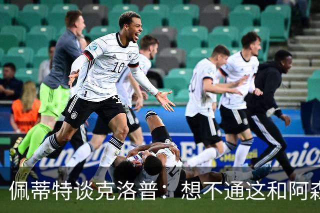 佩蒂特谈克洛普：想不通这和阿森纳有啥关系？枪手夺冠让他生气？