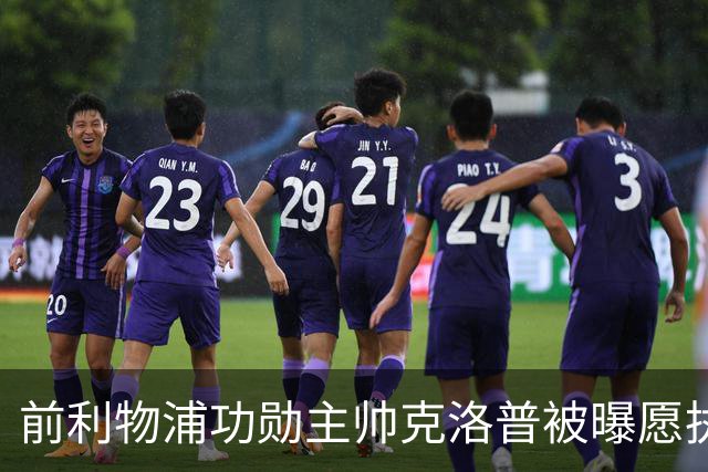 前利物浦功勋主帅克洛普被曝愿执教德国队