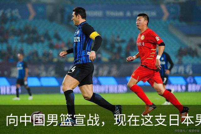 向中国男篮宣战，现在这支日本男篮，我们真轻松拿捏