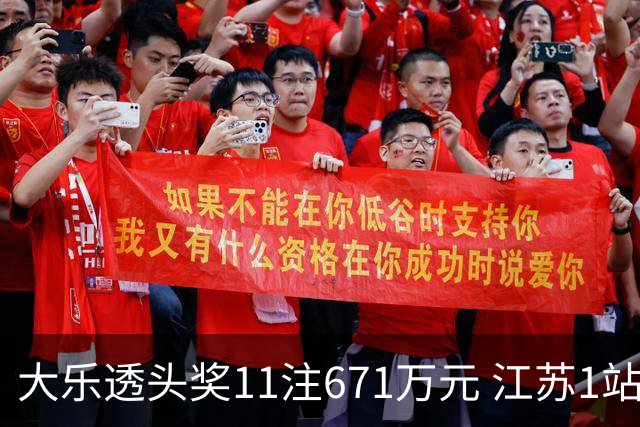 大乐透头奖11注671万元 江苏1站爆6715万大奖