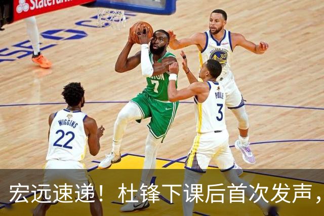 宏远速递！杜锋下课后首次发声，名记曝广东新帅候选，李春江遗憾错过