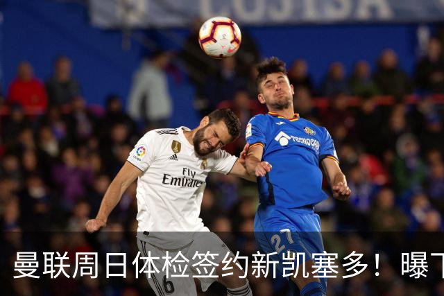 曼联周日体检签约新凯塞多！曝下赛季培养计划，卡里克暂时用不上