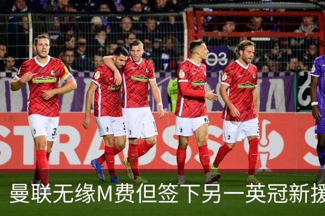 曼联无缘M费但签下另一英冠新援！拉爵继续押宝青训，立即出租锻炼