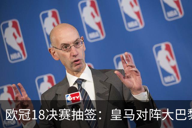 欧冠1/8决赛抽签：皇马对阵大巴黎 曼联PK马竞