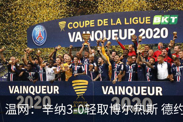 温网：辛纳3-0轻取博尔热斯 德约直落三盘完胜西西帕斯