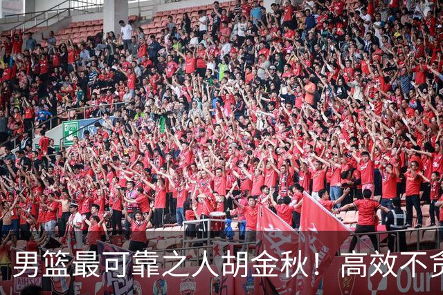 男篮最可靠之人胡金秋！高效不贪功的球员谁不爱？