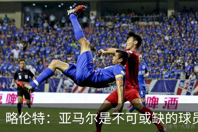 略伦特：亚马尔是不可或缺的球员 他能凭一己之力改变比赛走向
