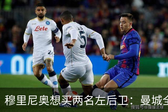穆里尼奥想买两名左后卫：曼城全面手主推，阿森纳昔日爱徒是备选