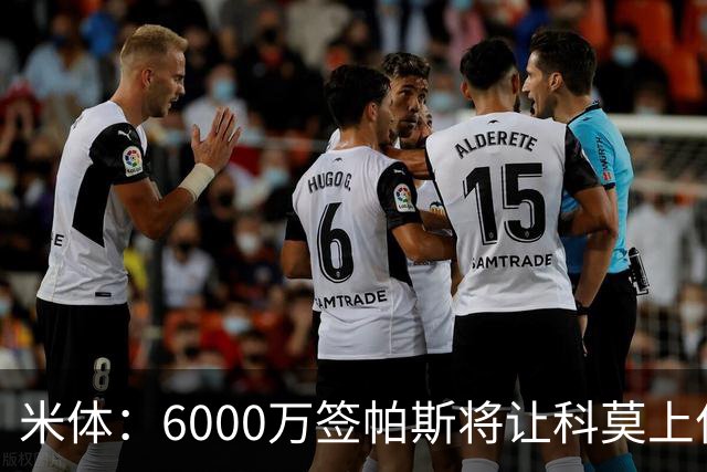 米体：6000万签帕斯将让科莫上亿亏损加重，需与欧足联达和解协议
