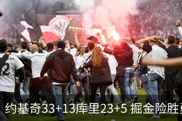约基奇33+13库里23+5 掘金险胜勇士主场6连胜