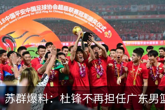 苏群爆料：杜锋不再担任广东男篮主帅，并且说出一个充分的理由