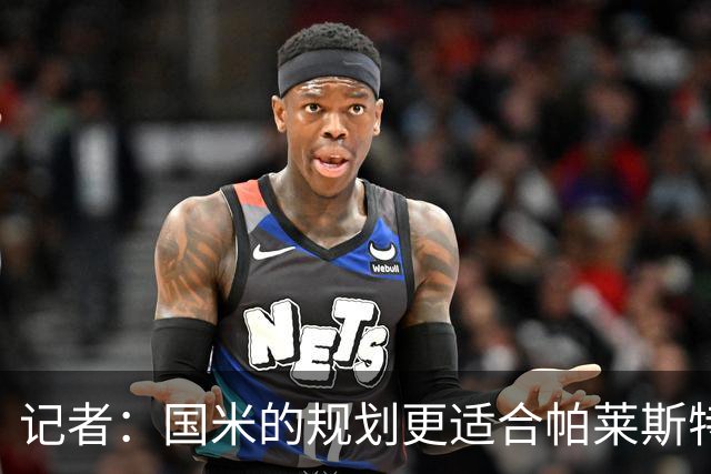 记者：国米的规划更适合帕莱斯特拉，但实在难敌英超俱乐部财力