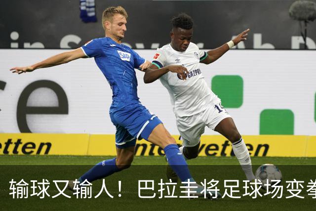 输球又输人！巴拉圭将足球场变拳击场 恶意踢人+抱摔对手