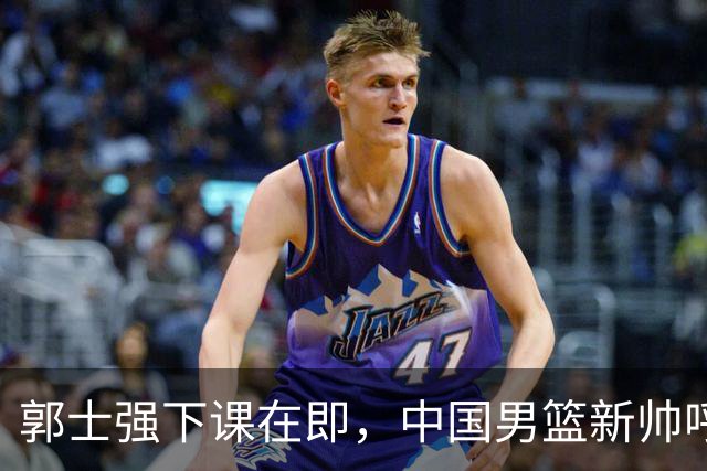 郭士强下课在即，中国男篮新帅呼声最高的三位本土教头
