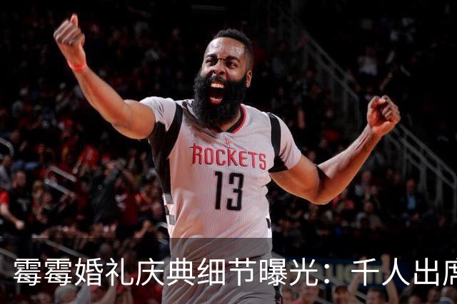 霉霉婚礼庆典细节曝光：千人出席，全部禁用手机，派对将开至凌晨