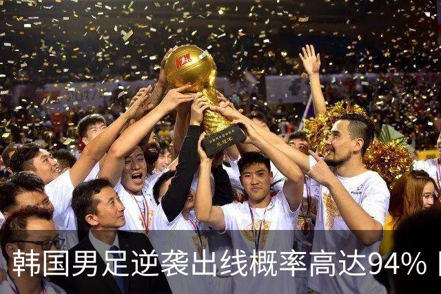 韩国男足逆袭出线概率高达94% 日本队羡慕不已