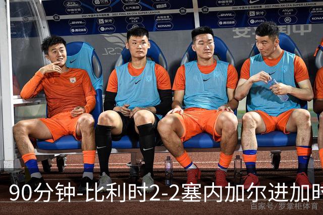 90分钟-比利时2-2塞内加尔进加时 卢卡库替补建功蒂莱曼斯绝平