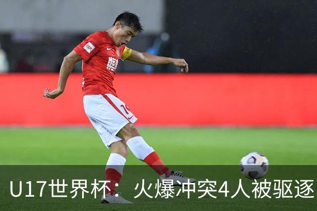 U17世界杯：火爆冲突4人被驱逐！中国男篮负立陶宛 石洺豪18分