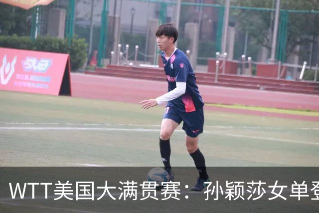 WTT美国大满贯赛：孙颖莎女单登顶 国乒三冠收官