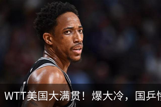 WTT美国大满贯！爆大冷，国乒惨遭连败，王曼昱、蒯曼赛程出炉